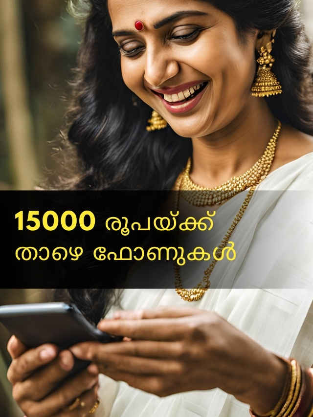 Best Budget Camera Phones: 15000 രൂപയ്ക്ക് താഴെ 50MP ക്യാമറ ഫോണുകൾ അന്വേഷിക്കുന്നവർക്കായി....