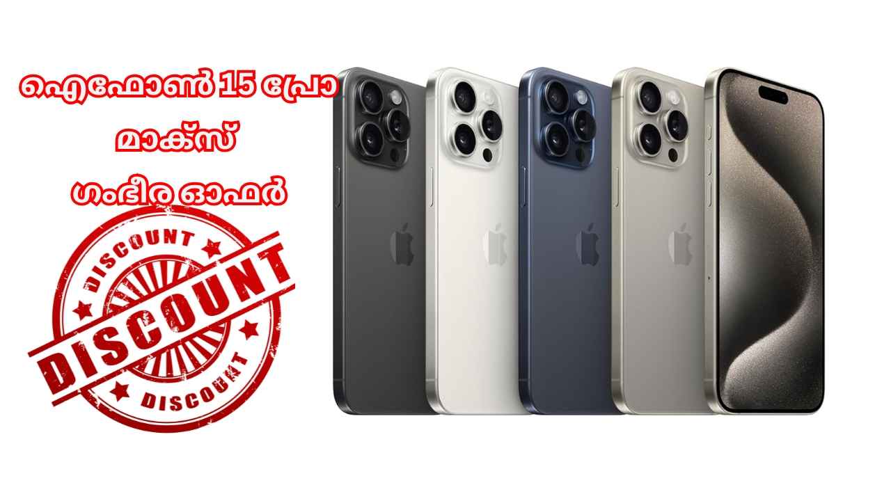 Special Offer: ഐഫോൺ വാങ്ങാൻ പ്ലാനുള്ളവർക്ക് 512GB iPhone 15 Pro Max ഇപ്പോൾ 20000 രൂപ കുറച്ച് വാങ്ങാം!