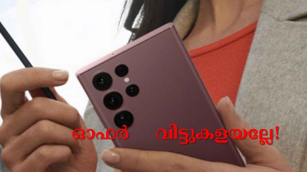 200MP സെൻസറിൽ 512GB സ്റ്റോറേജുള്ള Samsung S23 Ultra 5G പകുതി വിലയ്ക്ക്!
