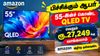 பிச்சிக்கும் ஆபர் 55-இன்ச் கொண்ட QLED TV வெறும் ரூ,27,249க்கு வாங்கலாம் Amazon அதிரடி டிஸ்கவுண்ட்