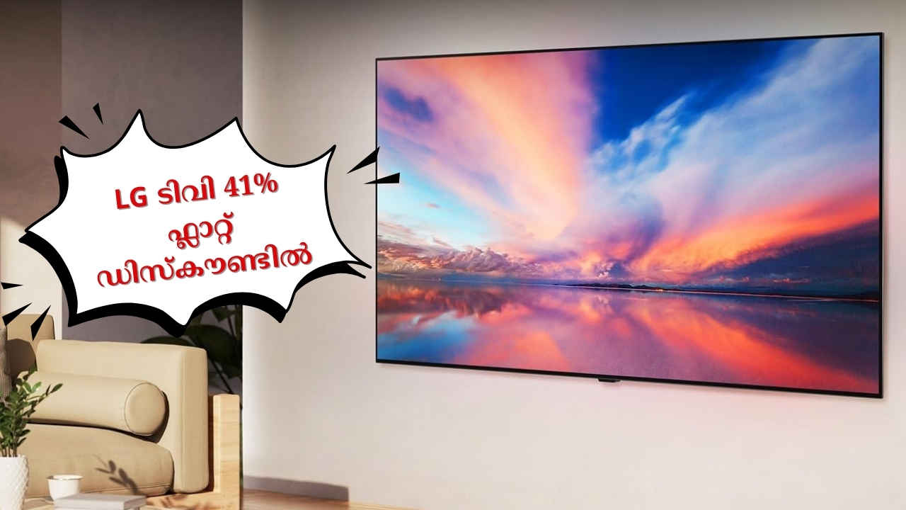 55 inch OLED Smart TV: LG ബ്രാൻഡിന്റെ കിടിലോസ്കി ടിവി 41 ശതമാനം ഫ്ലാറ്റ് ഡിസ്കൗണ്ടിൽ…