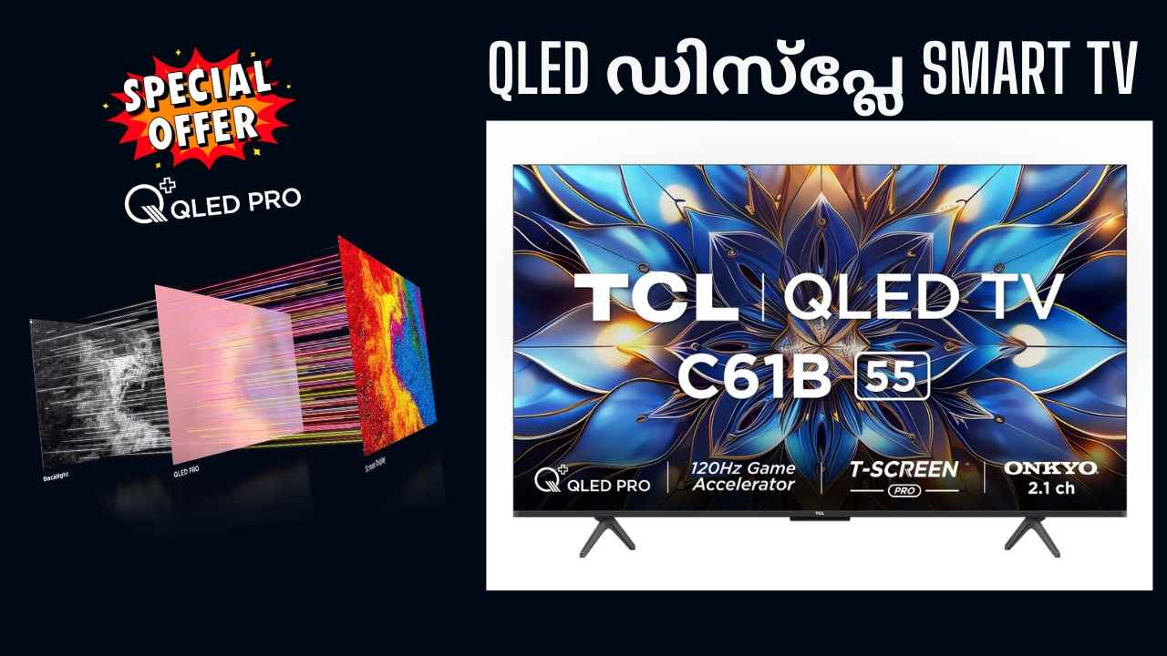 34000 രൂപയ്ക്ക് 55 ഇഞ്ച് QLED ഡിസ്‌പ്ലേ TCL Smart TV! വിശ്വസിക്കാനാവുന്നില്ലേ?