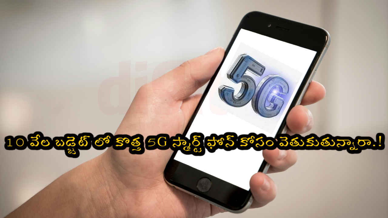 5G Phone: 10 వేల బడ్జెట్ లో కొత్త 5G స్మార్ట్ ఫోన్ కోసం వెతుకుతున్నారా.!