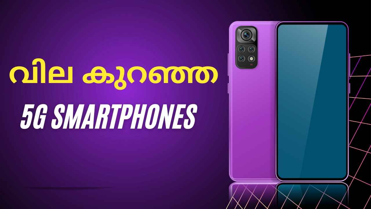 Cheapest 5G Smartphones: 11,000 രൂപയ്ക്ക് താഴെ മികച്ച 5G ഫോണുകൾ, ഗുണങ്ങളും വിലയും അറിയാം…