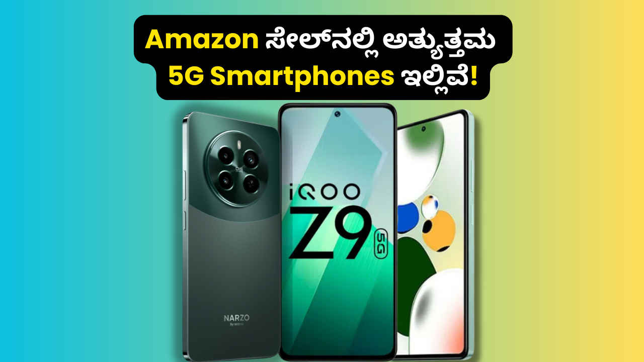 Amazon ಸೇಲ್‌ನಲ್ಲಿ 15,000 ರೂಗಳಿಗೆ ಹೆಚ್ಚಾಗಿ ಮಾರಾಟವಾಗುತ್ತಿರುವ 6 ಅತ್ಯುತ್ತಮ 5G Smartphones ಇಲ್ಲಿವೆ!