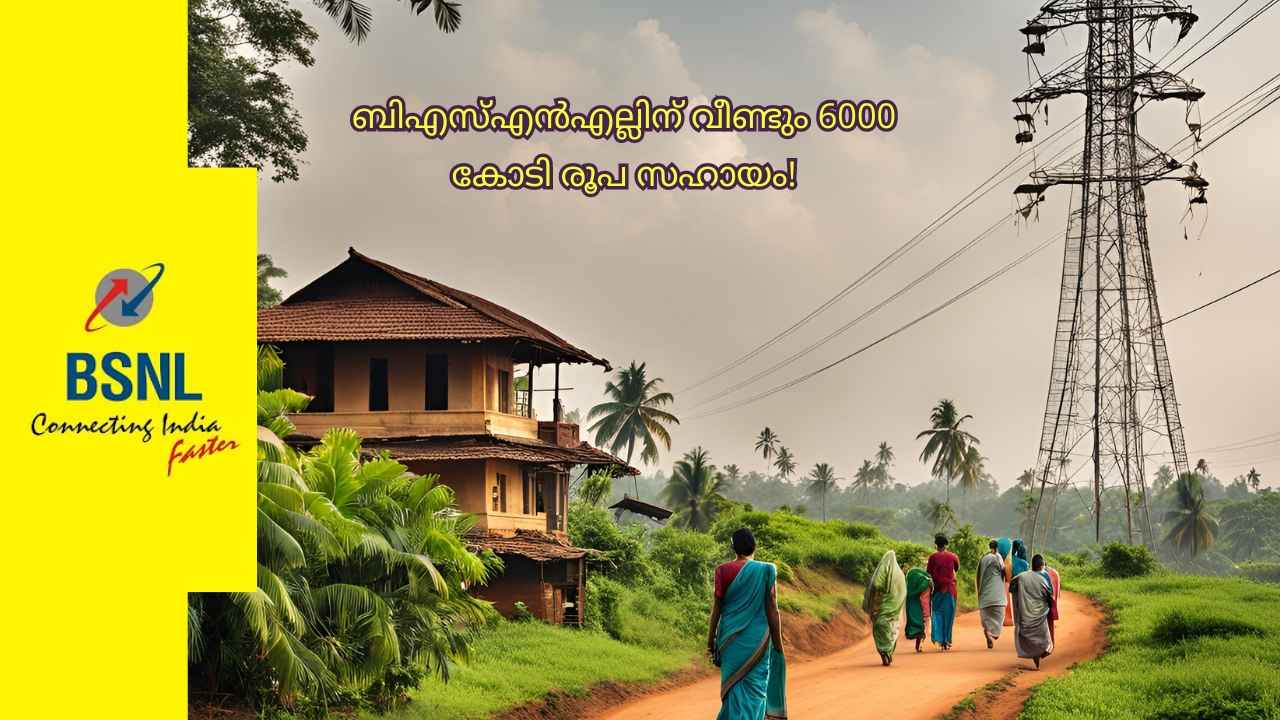 BSNL 4G Delay: കേന്ദ്ര സർക്കാർ 6000 കോടി രൂപ കൂടി അനുവദിച്ചേക്കും!