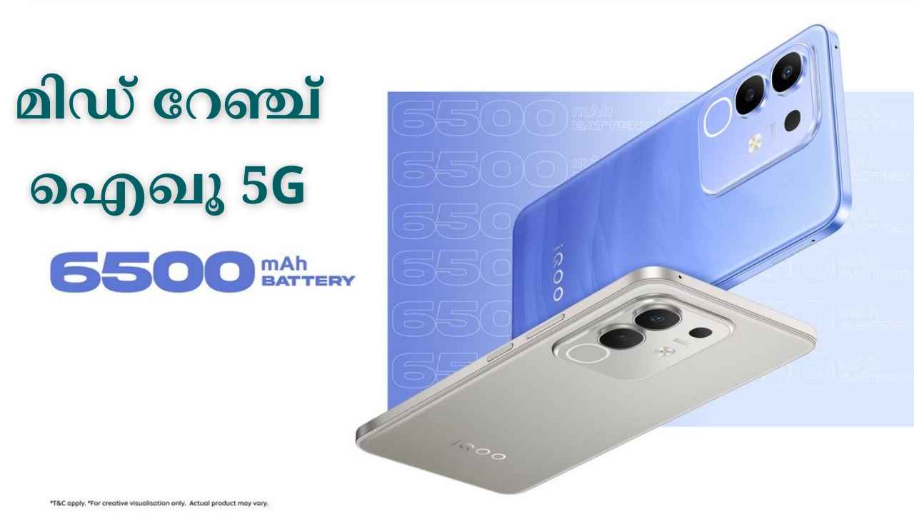 Best Deal: 6500 mAh ബാറ്ററി iQOO 5G 13000 രൂപയ്ക്ക് താഴെ വാങ്ങിയാലോ!