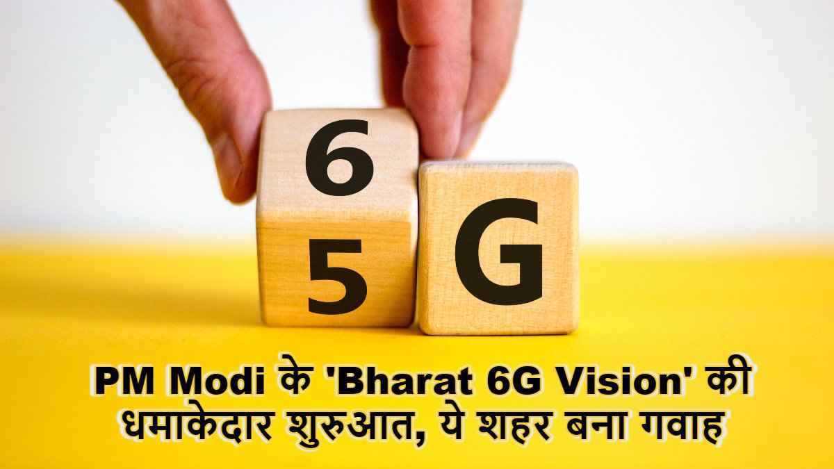 भारत में हुआ 6G का शुभारंभ, PM Modi के ‘Bharat 6G Vision’ की धमाकेदार शुरुआत, ये शहर बना गवाह | Tech News