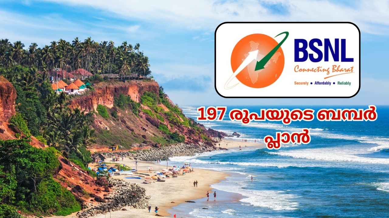 BSNL Cheapest Plan: 197 രൂപയ്ക്ക് 70 ദിവസം വാലിഡിറ്റി! വിശ്വസിച്ചാലും ഇല്ലെങ്കിലും ലാഭം ഇതാണ്…