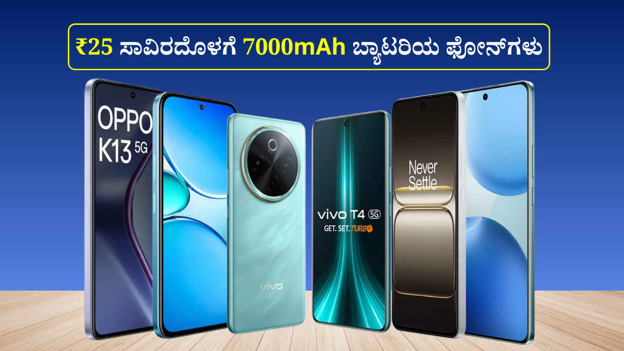 7000mAh ಬ್ಯಾಟರಿಯೊಂದಿಗೆ ಸುಮಾರು ₹25 ಸಾವಿರದೊಳಗೆ ಬರುವ ಟಾಪ್ 5 ಲೇಟೆಸ್ಟ್ ಸ್ಮಾರ್ಟ್‌ಫೋನ್‌ಗಳು!