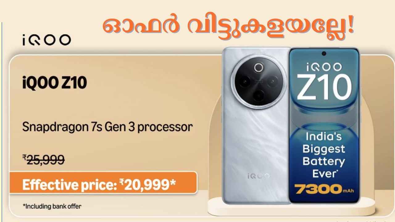 7300 mAh ബാറ്ററിയും Snapdragon പ്രോസസറുമുള്ള iQOO Z10 5G ആമസോണിൽ 20000 രൂപയ്ക്ക്!