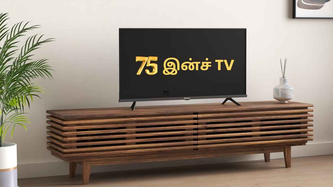 75 இன்ச் சைஸ் QLED TV உங்கள் வீட்டுக்கு தந்திடும் ப்ரீமியம் லுக் அதும் கம்மி விலையில்