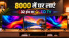 बंपर डिस्काउंट में मिल रहे 32 इंच के QLED Smart TV, मात्र 8000 रुपये रह गई एक की कीमत