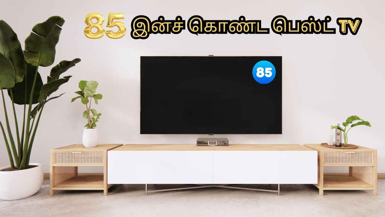 வேற லெவல் ஆபர் 85-இன்ச் TV ரூ,8000-ரூ,10,000 வரை டிஸ்கவுண்ட் கீழ் குறைந்த விலையில் வீடு இருக்கும் தியேட்டர் போல