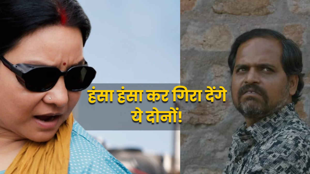 ‘पंचायत’ के ‘बनराकस’ और ‘मिश्रा जी की पड़ोसन” ने भी इतना नहीं हंसाया होगा, जितना गुदगुदा देंगी ये 9 वेब सीरीज, IMDb रेटिंग में नंबर 1