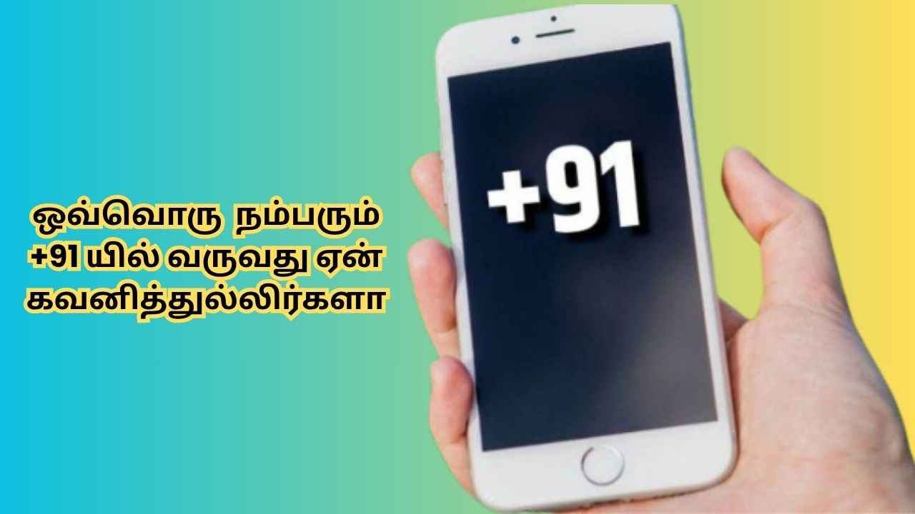 இந்தியாவில் ஒவ்வொரு நம்பரும் +91 யில் வருவது ஏன் கவனித்துல்லிர்களா