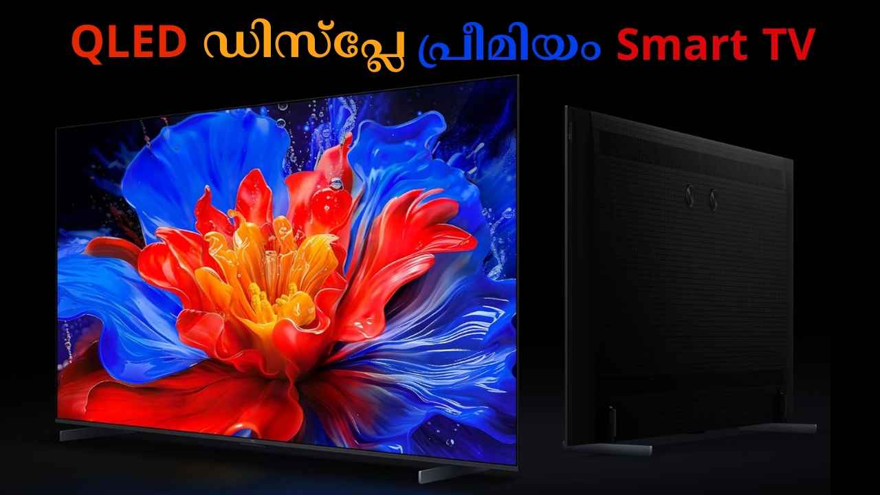 98 ഇഞ്ച് TCL Smart QLED TV പകുതി വിലയ്ക്ക്! പതിനായിരം രൂപയുടെ ബാങ്ക് ഓഫറും…