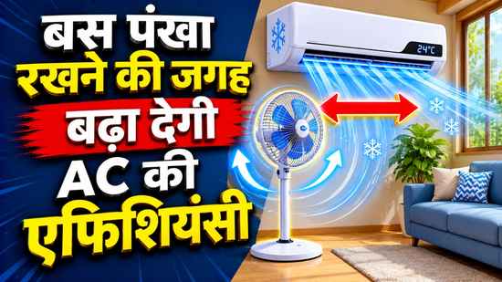 बस पंखा रखने की जगह बढ़ा देगी AC की एफिशियंसी, मिलेगी एकदम शिमला वाली कूलिंग, बिजली बिल भी आएगा कम