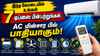 அதிக எலெக்ட்ரிசிட்டி பிரச்சனையை சமாளிக்க AC யின் இந்த டிப்ஸ் போலோ செய்யுங்க