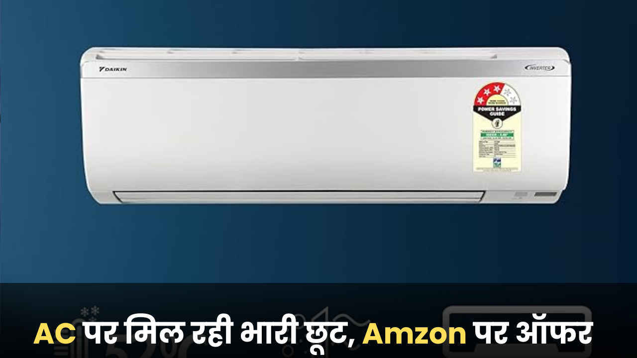 AC खरीदने का है प्लान? आ गया तगड़ा ऑफर, कौड़ियों के दाम में ले आइए घर, घर को बना देगा एकदम ठंडा