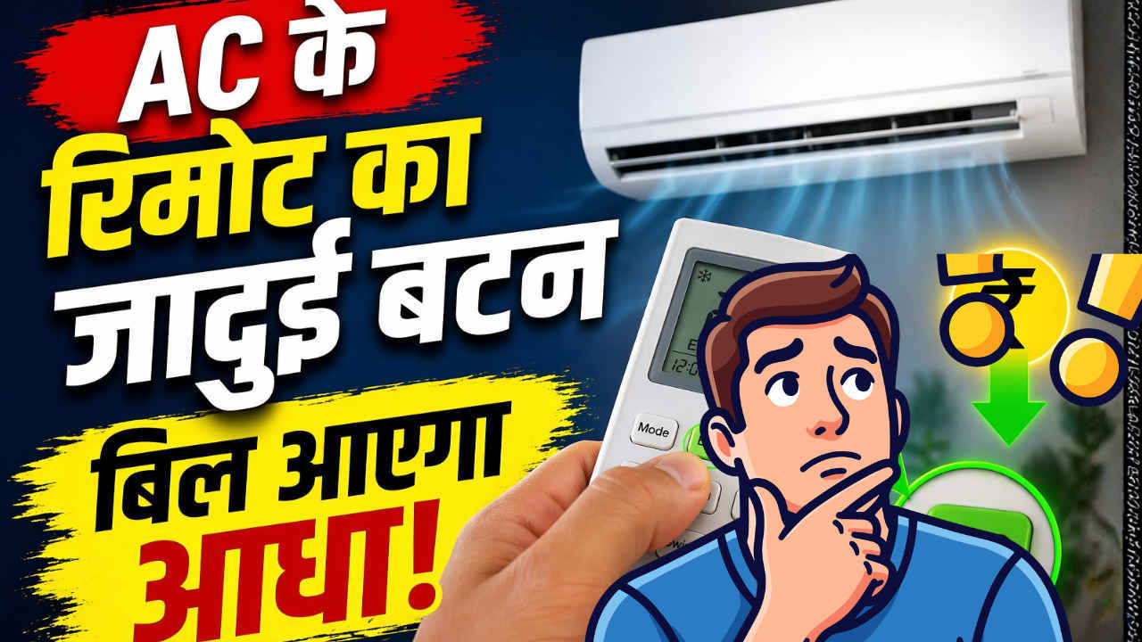 AC के रिमोट पर होता है ये जादुई बटन, दबाते ही बिजली बिल में आ जाएगी कमी, फिर 24 घंटे कमरे को बनाकर रखेंगे कश्मीर