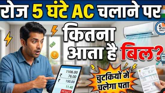 AC Bill Calculation: रोज 5 घंटे एसी चलाने पर कितना आएगा बिजली बिल, जान लें ऑनलाइन कैलकुलेट करने का तरीका
