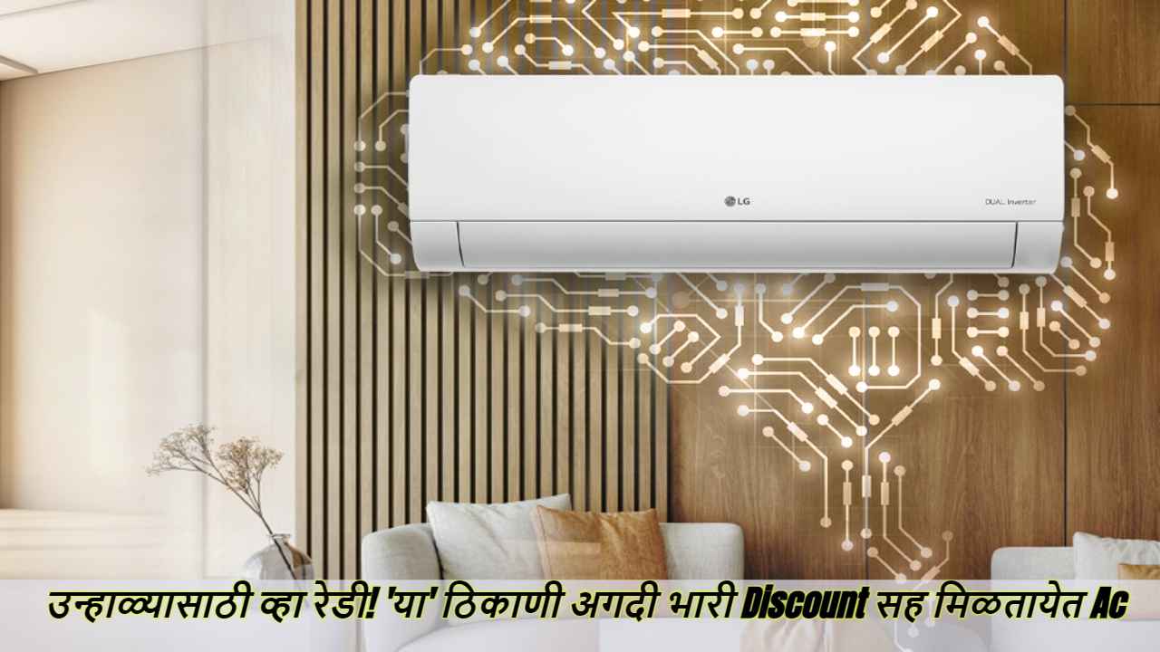 AC Deals: उन्हाळ्यासाठी व्हा रेडी! ‘या’ ठिकाणी अगदी भारी Discount सह मिळतायेत स्प्लिट एसी