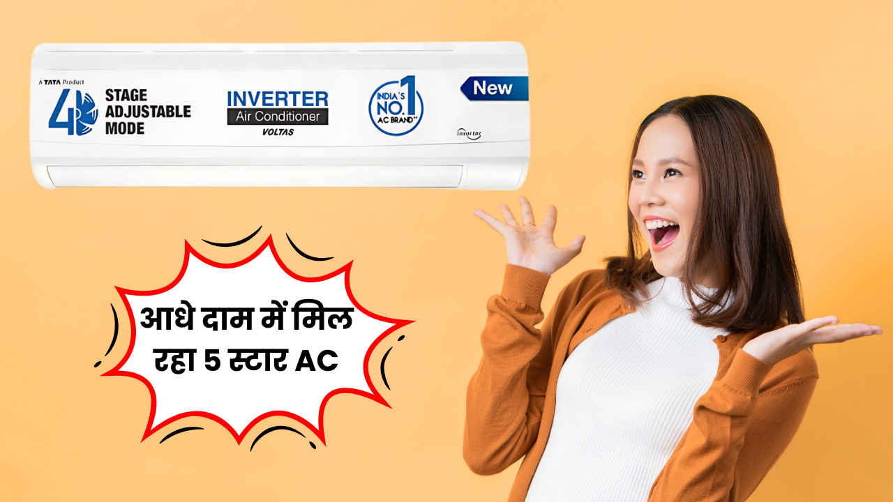 भारी भरकम डिस्काउंट में मिल रहा Voltas का 1.5 टन 5 स्टार इन्वर्टर AC, आधी हो गई कीमत, झट से कर दें ऑर्डर