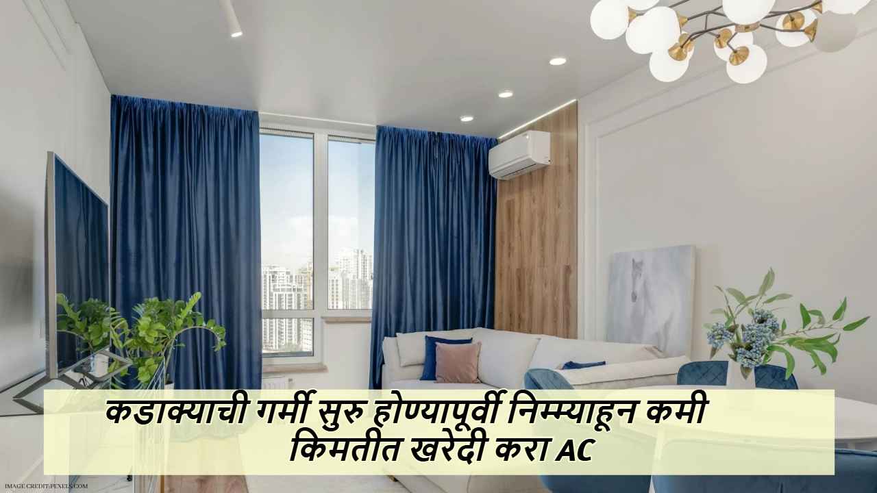 AC Offers: कडाक्याची गर्मी सुरु होण्यापूर्वी निम्म्याहून कमी किमतीत खरेदी करा एअर कंडिशनर 
