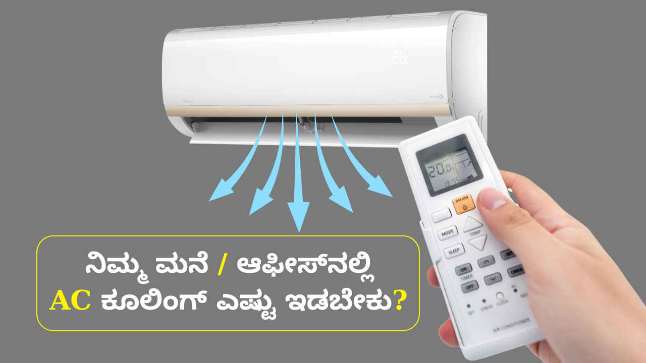 ಇನ್ಮುಂದೆ ನಿಮ್ಮ ಮನೆ ಅಥವಾ ಆಫೀಸ್‌ನಲ್ಲಿ AC ಕೂಲಿಂಗ್ ಎಷ್ಟು ಇಡಬೇಕು ಸರ್ಕಾರ ನಿರ್ಧರಿಸಲಿದೆ!
