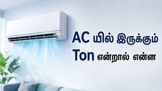 AC யில் இருக்கும் Ton என்றால் என்ன ஊருல இதை தெரியாம பாதி பேர் தப்பான மாடல் வாங்கறாங்க