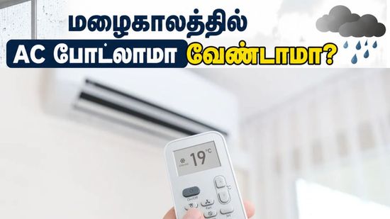 மழைகாலத்தில் AC போடலாமா வேண்டாமா? எந்த செட்டிங் ஆன் செய்யணும் எதை ஆப் செய்யணும்