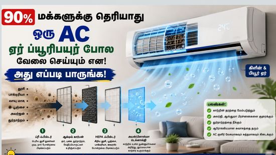 90% மக்களுக்கு தெரியாது ஒரு AC ஏர் ப்யூரிபயர் போல வேலை செய்யும் என, அது எப்படி பாருங்க
