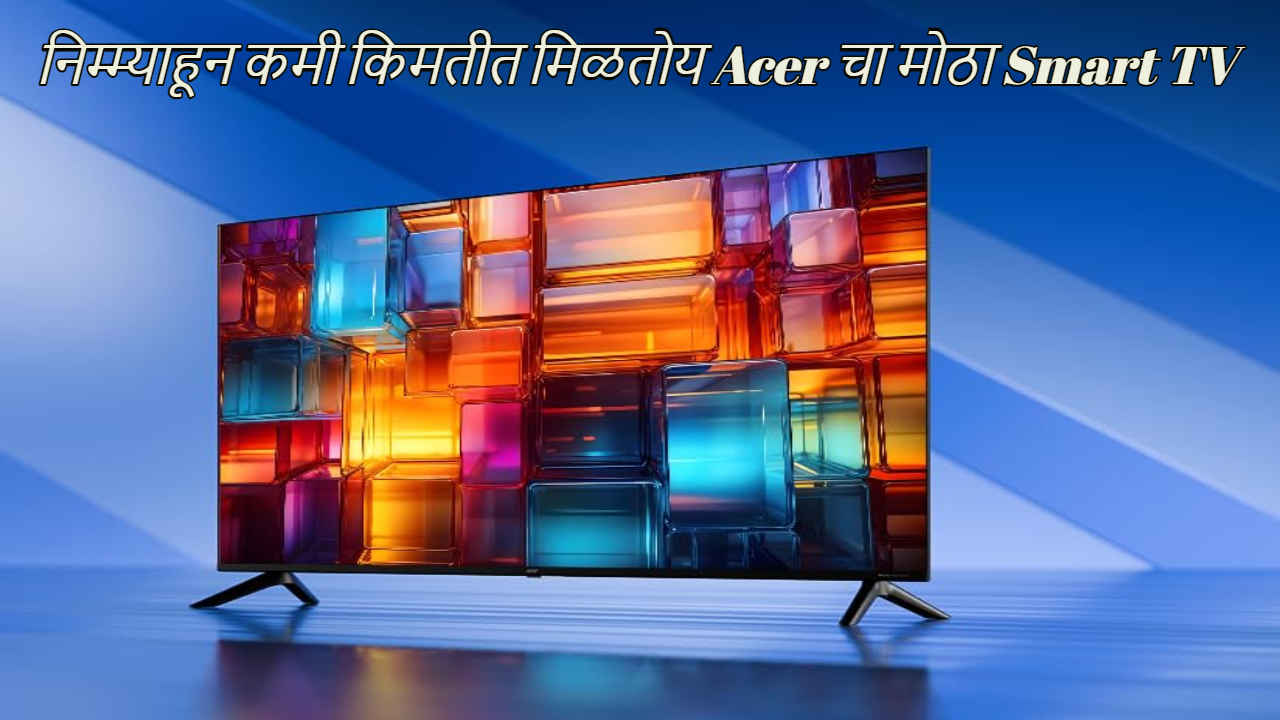 निम्म्याहून कमी किमतीत मिळतोय Acer चा मोठा Smart TV, फक्त 20,000 रुपयांअंतर्गत आहे किंमत 