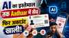 पुराना हो गया डिजिटल अरेस्ट का तरीका..AI का इस्तेमाल तक Aadhaar में सेंध फिर अकाउंट खाली कर रहे स्कैमर्स