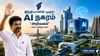 இந்தியாவிலே முதல் முறையாக நம்ம தமிழ் நாடு மாறபோகிறது AI நகரம் 5 கோடி பட்ஜெட்டில் ‘அறிவகம்” உருவாக்கம்