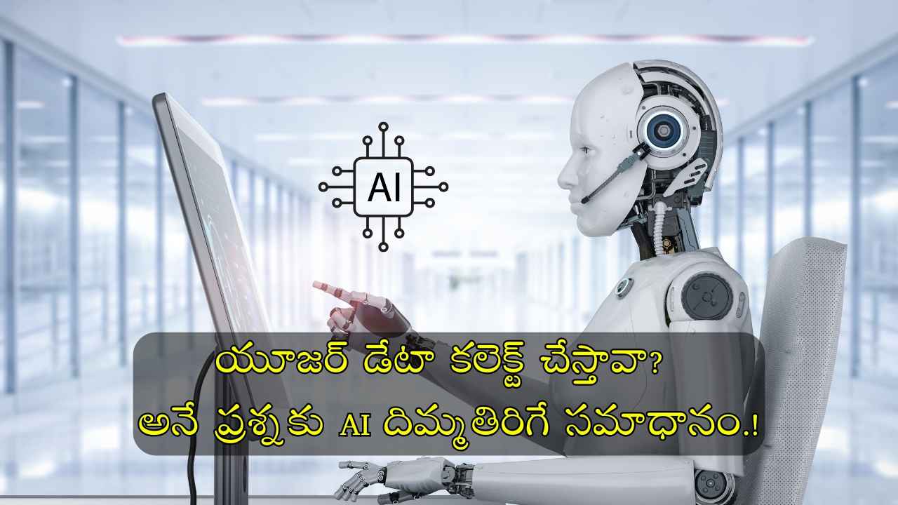 యూజర్ డేటా కలెక్ట్ చేస్తావా? అనే ప్రశ్నకు AI దిమ్మతిరిగే సమాధానం.!