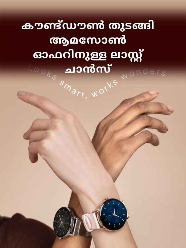 Smartwatches Offers: മെറ്റൽ ബോഡി, സ്റ്റൈലിഷ് വാച്ചുകൾ Amazon കൗണ്ട്ഡൗൺ ഓഫറിൽ നിന്ന്...
