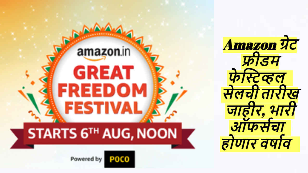 Amazon Great Freedom Festival 2024: Amazon ग्रेट फ्रीडम फेस्टिव्हल सेलची तारीख जाहीर, भारी ऑफर्सचा होणार वर्षाव 