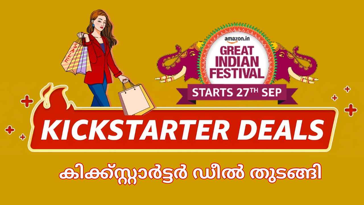 AMAZON Great Indian Festival: കിക്ക്സ്റ്റാർട്ടറിൽ മൊബൈൽ ഫോണുകളും ഇയർപോഡുകളും ലാപ്ടോപ്പുകളും കിഴിവിൽ