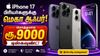 Apple iphone பிரியர்களுக்கு மெகா ஆஃபர் மொத்தமாக ரூ,9000 டிஸ்கவுண்ட்