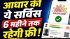 Aadhaar: बिना सर्विस सेंटर जाए, मोबाइल से होगा ये काम, 6 महीने तक फ्री रहेगी सर्विस, UIDAI का तोहफा