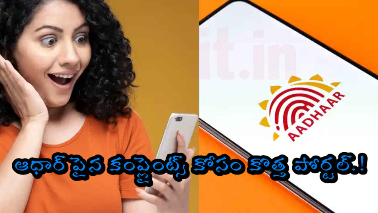 Aadhaar Complaint: ఆధార్ కంప్లైంట్స్ కోసం కొత్త పోర్టల్.!