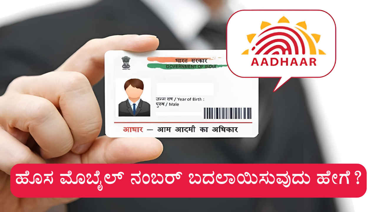 Aadhaar Update: ಆಧಾರ್ ಕಾರ್ಡ್‌ನಲ್ಲಿ ನಿಮ್ಮ ಹೊಸ ಮೊಬೈಲ್ ನಂಬರ್ ಬದಲಾಯಿಸುವುದು ಹೇಗೆ?