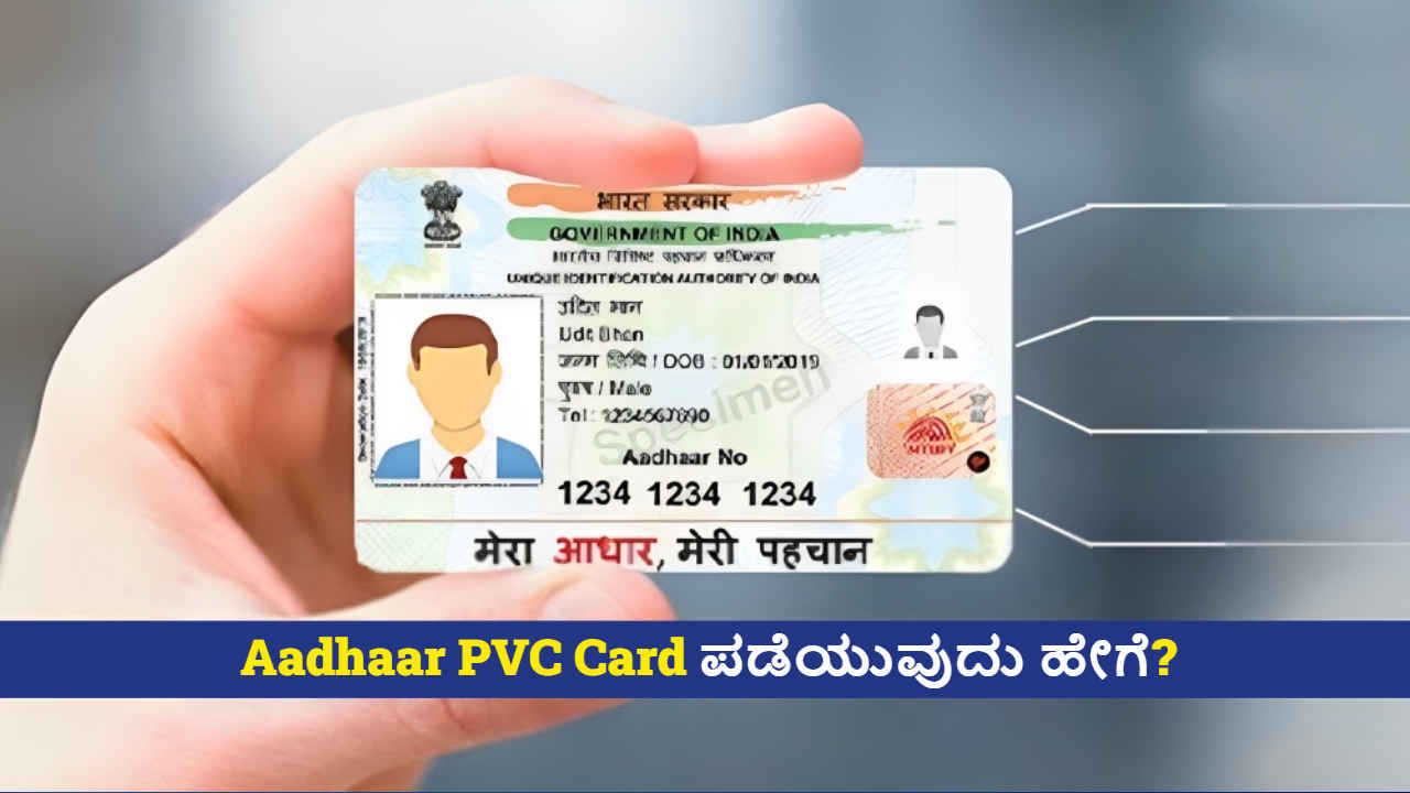 ಒಂದೇ ಮೊಬೈಲ್ ನಂಬರ್ ಬಳಸಿ ಫ್ಯಾಮಿಲಿಯ ಎಲ್ಲರ Aadhaar PVC ಕಾರ್ಡ್ ಪಡೆಯುವುದು ಹೇಗೆ? | Tech News