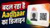 हो जाइए तैयार! बदल रहा है Aadhaar का डिजाइन, कोई चाह कर भी नहीं देख पाएगा आपकी पर्सनल डिटेल, सरकार की तैयारी शुरू