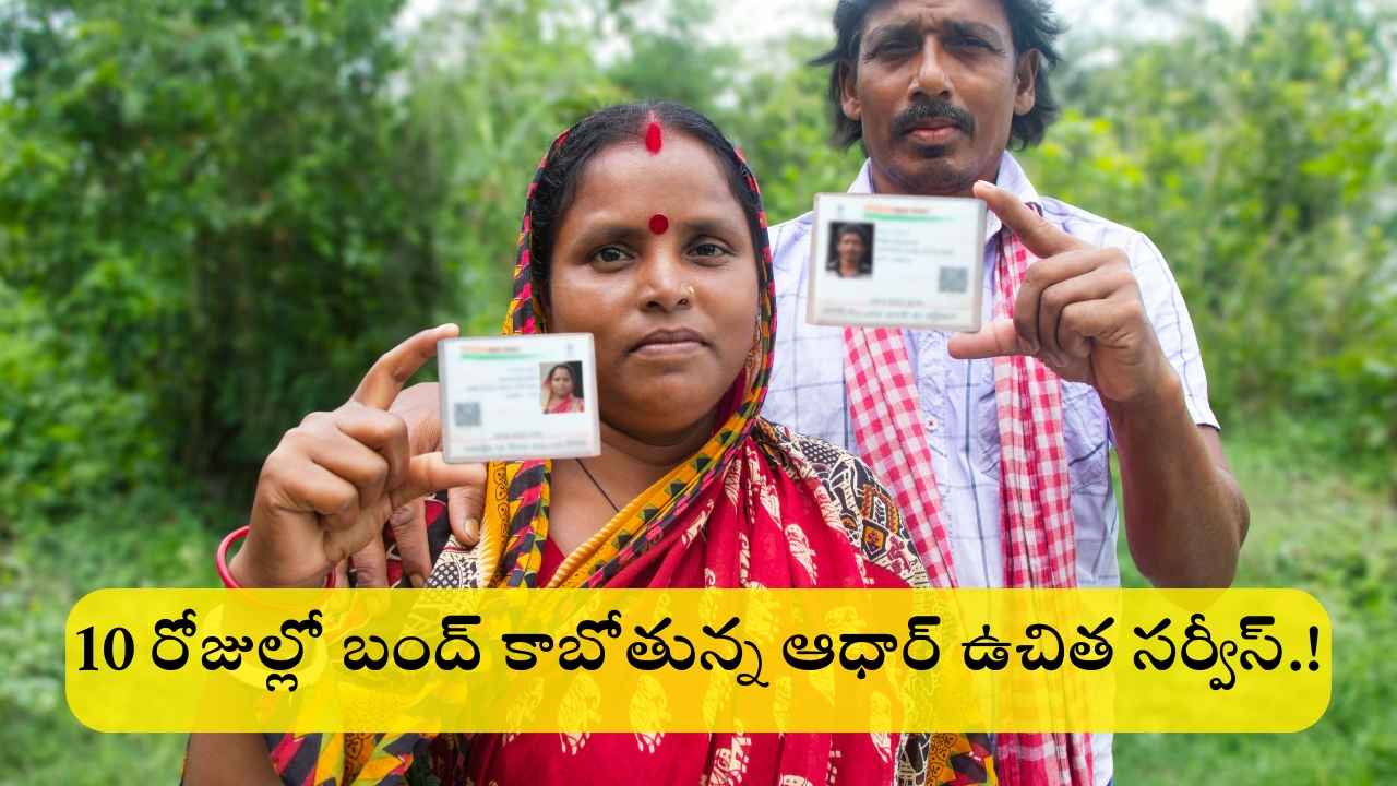 Aadhaar Update: 10 రోజుల్లో బంద్ కాబోతున్న ఆధార్ ఉచిత సర్వీస్.!