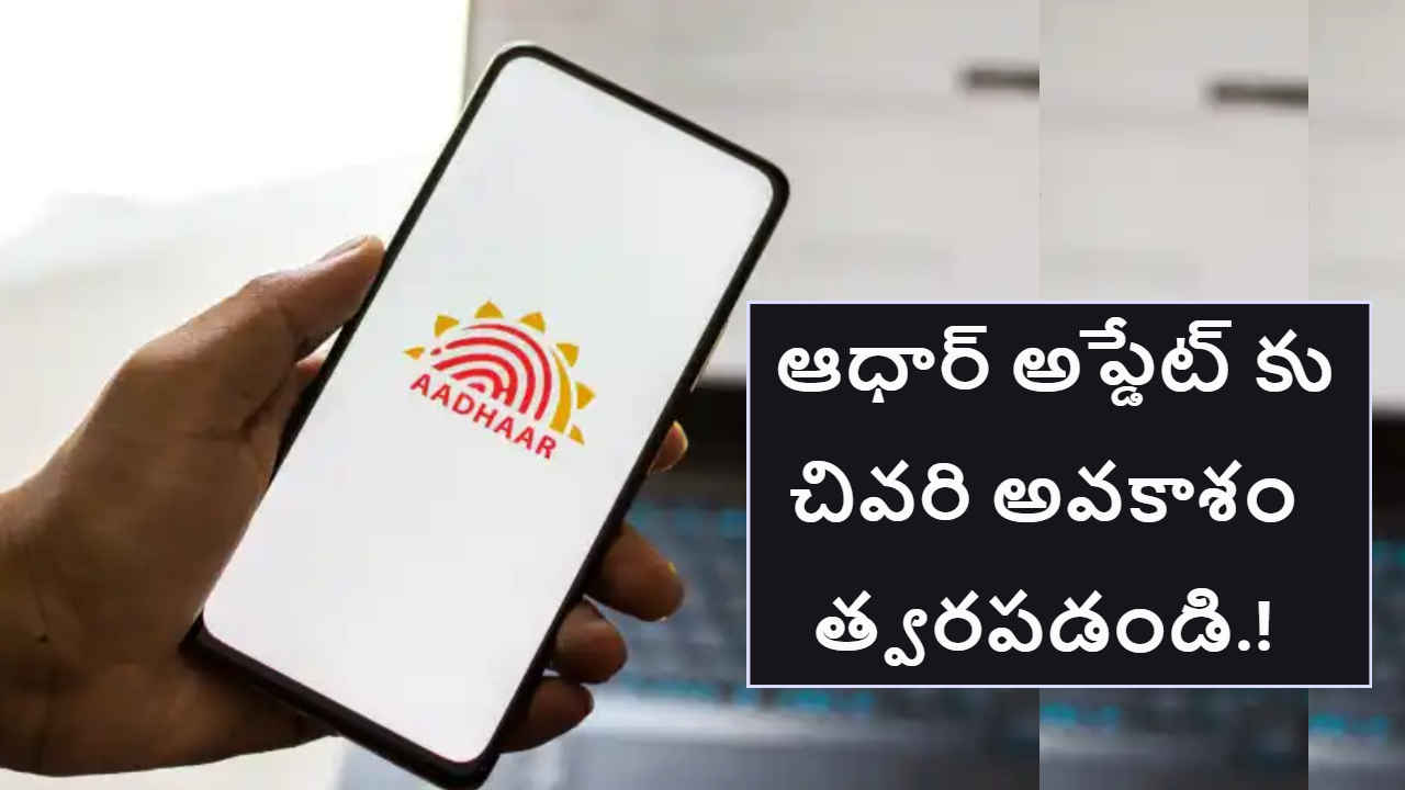 Aadhaar Update: ఆధార్ అప్డేట్ కు చివరి అవకాశం.. త్వరపడండి.!