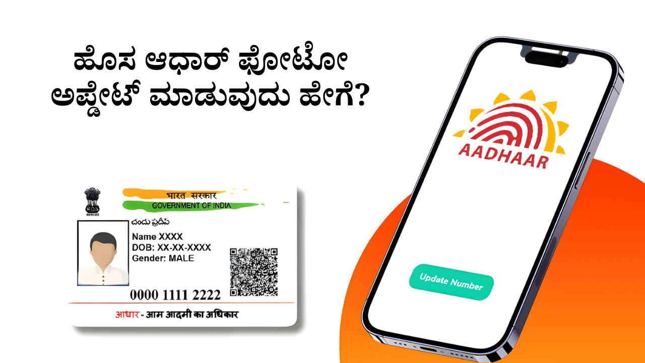 Aadhaar Card: ಆಧಾರ್‌ನಲ್ಲಿರುವ ಹಳೆ ಫೋಟೋದಿಂದ ಬೇಸರವಾಗಿದ್ದಾರೆ ಹೊಸ ಫೋಟೋ ಅಪ್ಡೇಟ್ ಮಾಡುವುದು ಹೇಗೆ?