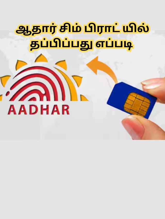Aadhaar sim Fraud